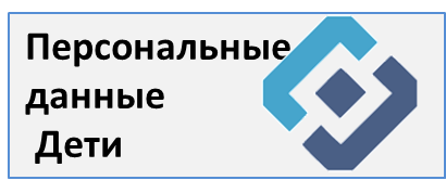 Портал персональные данные. Дети